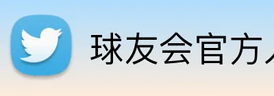 球友会官方入口 logo